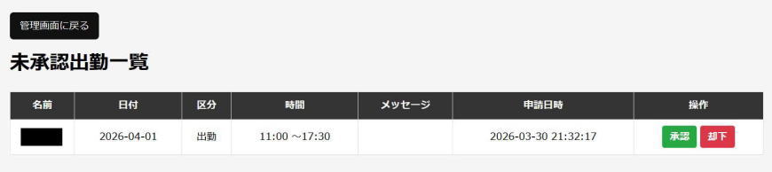 未承認出勤一覧の管理画面サンプル